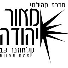 המרכז הקהילתי מאור יהודה